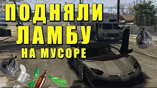 ПОДНЯЛИ ЛАМБУ НА МУСОРЕ GTA 5 RADMIR