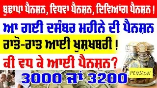 Old Age Pension | December month pension | 3000 ਜਾਂ 3200 pension | Punjab Pension News Today