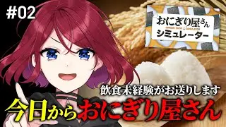 【おにぎり屋さんシミュレーター】わたしが作ったおにぎりを食べなさい #02【VTuber】