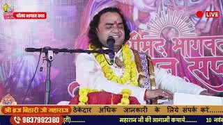 गोरी ओ गोरी घर छोड़ /संत तुलसीदास जी का जीवन  भजन बिहारी जी महाराज