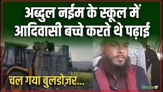 MP Bulldozer Action In : अब्दुल नईम के स्कूल में आदिवासी बच्चे करते थे पढ़ाई | Betul | Salaam TV