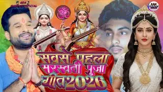 #audio song #nitesh kumar ka bhojpuri remix सरस्वती पूजा गीत 2026 ka new song saeswati pujaa 