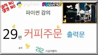 파이썬 기초 강의 #29 커피주문 코딩 강좌 인강 포매팅 메뉴