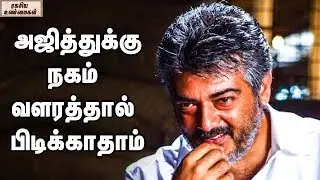 Unknown Facts  And Personal Behavior of Thala Ajith Kumar || Unknown Facts Tamil