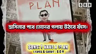 I have a plan...  মারায় খাম্বার বাচ্চা | শেখ হাসিনা আর তোরা একই কুত্তার বাচ্চা |  নতুন ভাইরাল গান 