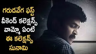 Psv Garuda Vega First Weekend Collections | Latest Telugu Cinema News