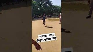 गर्दनीबाग पटना बिहार पुलिस दौड़ #shorts