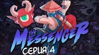 The Messenger #4 - ПРОДАВЕЦ С СЕКРЕТОМ