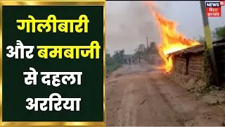 Araria का Raniganj गोलीबारी और बमबाजी से दहला, Video आया सामने | Hindi News | Bihar News | Top News