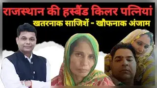 खलनायक पत्नियां,खतरनाक साजिशें - खौफनाक अंजाम | murder | alwar | jhunjhunu |