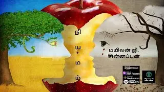நியமம் - மயிலன் ஜி. சின்னப்பன் -சிறுகதை - Niyamam - Mayilan G. Chinnappan - Short Story