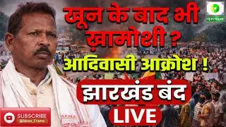 सोम मुंडा हत्याकांड के खिलाफ आज झारखंड बंद, आदिवासी आक्रोश फूट पड़ा!  LIVE