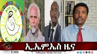 EMS ዜና Mon 29 Dec 2025