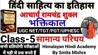 UGC NET 2025 रामचंद्र शुक्ल भक्तिकाल प्रकरण-1 । क्लास -5 By Smita Mishra