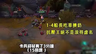 【時光杯淘汰賽01】對線寧王隊金燦毅，1-4船長吃草擠奶，偷發育的神（vs蛇女）