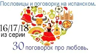 Испанский язык.Испанские пословицы.Нет лучше удачи чем.......Пословицы и поговорки на испанском.