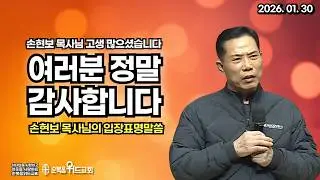 손현보 목사님 고생 많으셨습니다. 하나님이 지금도 일하고 계십니다. #세계로교회 #손현보목사 #하나님나라
