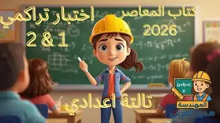 اختبار تراكمي 1 &2 رياضيات تالتة اعدادي ترم أول 2026 💡💥 الرياضة ببساطة ❤️💯