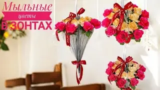 WOW💥 Мыльные цветы в зонтах это тренд/Soap flowers in umbrellas are a trend