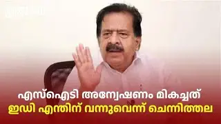 എസ്ഐടി അന്വേഷണം മികച്ചത്; ഇഡി എന്തിന് വന്നുവെന്ന് ചെന്നിത്തല| Ramesh Chennithala questions ED raids