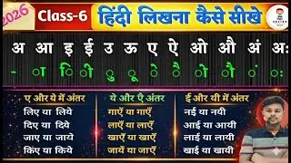 Live🔴 2026 Class 6 / ए/ये और ये/ए तथा ई/यी मे अंतर | हिंदी लिखना सीखे ? Hindi Likhna Kaise Sikhe🤔