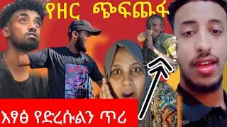 የዘር  😭 ጨፉጨፋ የተደረገበት ጉድ እፃፅ የድረሱልን ጥሪ😭😭👍