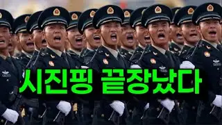속보：《해방군보》완전 터졌다，시진핑 더 이상 숨길 수 없다
