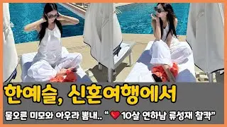 한예슬, 신혼여행에서 물오른 미모와 아우라 뽐내.. &ldquo;❤️10살 연하남 류성재 찰칵&rdquo;