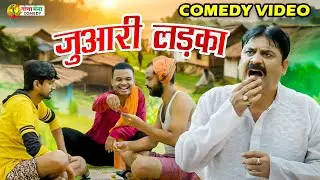 #comedy | जुआरी लड़का | #anandmohancomedy #fekubabacomedy #bhojpuricomdeyvideo #funnyvideo