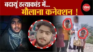 Badaun Hatyakand: खुला मौलाना कनेक्शन | Badaun Double Murder | UP Police | CM Yogi | UP News