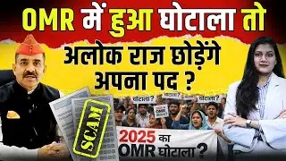 OMR में हुआ घोटाला तो Alok Raj छोड़ेंगे अपना पद? | Rajasthan 4th Grade Exam Result 2018 | TFI