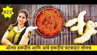 ओल्या हळदीचे आणि आंबे हळदीचे चटकदार लोणचं! Fresh turmeric and mango ginger pickle!