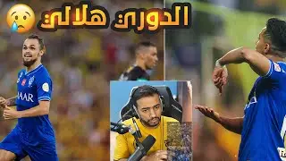 ردة فعل اتحادي مباشر 🔴 مباراة الاتحاد و الهلال 1-3 | طار الدوري 😥🏆!