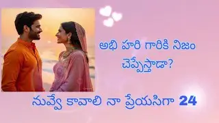 నువ్వే కావాలి నా ప్రేయసిగా 24