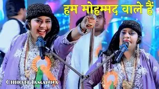हम मोहम्मद वाले हैं ✓ Ham Mohammed Wale Hain ✓ Chhoti Tamanna 