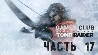 Прохождение Екатерины игры Rise of the Tomb Raider (Xbox One) часть 17