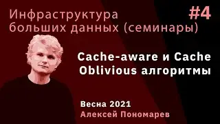 Инфраструктура больших данных. Семинар 4. Cache aware и cache-oblivious алгоритмы.