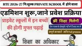 RTE Form Online 2026-27 | mp RTE First Round 2026-27 | RTE Admission 2026-27