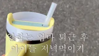 워킹맘이야기ㅣ남편🎂미역국 만들기