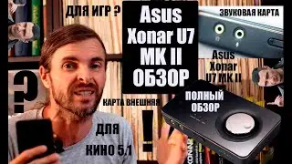 Asus Xonar U7 MK II ОБЗОР