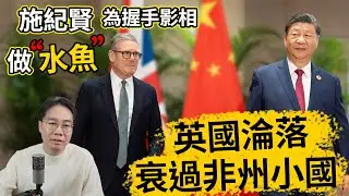 英國淪落 施紀賢訪華醜態百出 網民恥笑 衰過非州小國