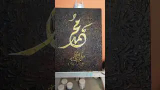 Beautiful Muhammad (ﷺ) Calligraphy , Stunning 3D Texture Art Tutorial  #IslamicArt #Shorts