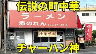 赤のれん 激シブ町中華。ラーメンチャーハンの破壊力が凄すぎた