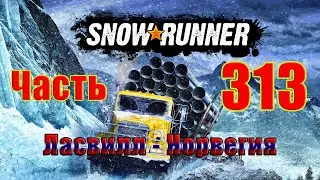 🌟SnowRunner🌟➤ Ласвилл - Норвегия ➤ Прохождение # 313 ➤