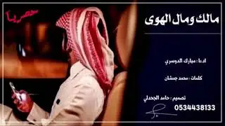 شيلة : مالك ومال الهوى | طررب  ⚠️