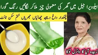 Alovera gel for skin whitening|Winter glow serum|skin whitening cream | Glowing Skin Remedy