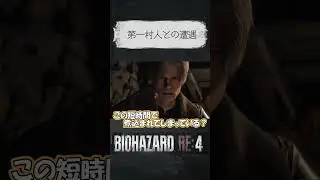 首矯正しときました。【BIOHAZARD RE:4 初見実況】#shorts #short #ゲーム実況 #バイオハザードre4 #レオン