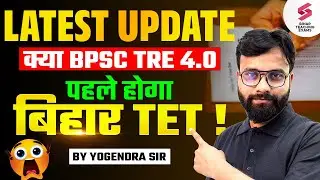 Bihar TET Kab Hoga? | BPSC TRE 4.0 Latest News & Vacancy | Bihar STET 2025 Notification | Yogi Sir