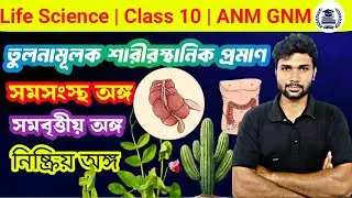 Homologous Organ  | Evolution | Class 10 | ANM GNM | Vestigial Organ | CBC TOPPER