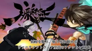 【朧村正】Wii至高の和風アクションRPGをがっつり楽しむ・鬼助編 #1【Vtuber】